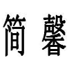 简馨商标转让