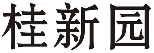 桂新园商标转让