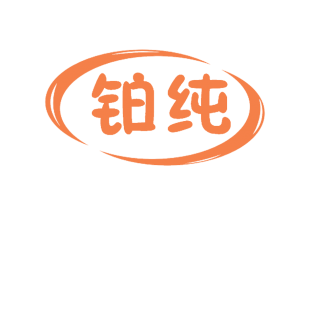 铂纯商标转让