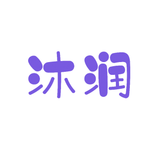 沐润商标转让