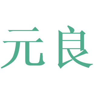 元良商标转让