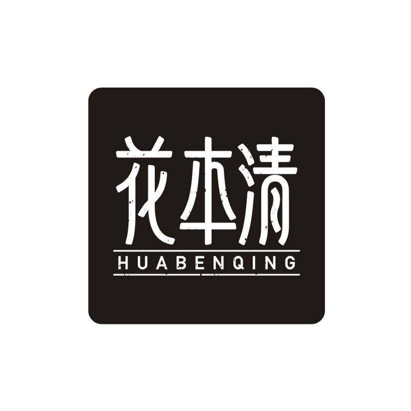 花本清商标转让