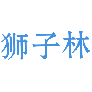 狮子林商标转让