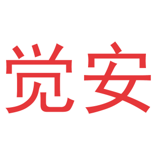 觉安商标转让