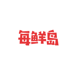 每鲜岛商标转让