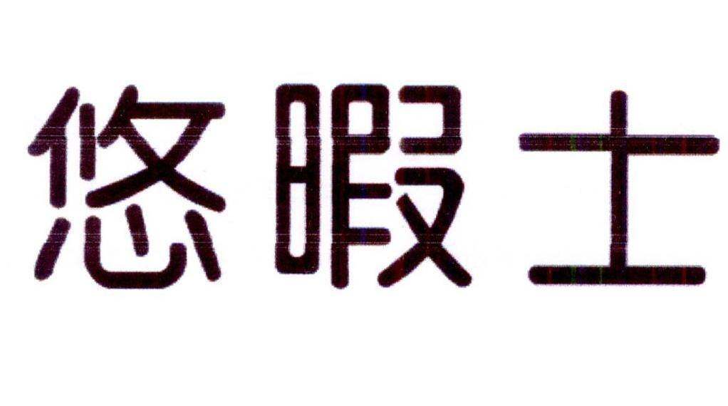 悠暇士商标转让