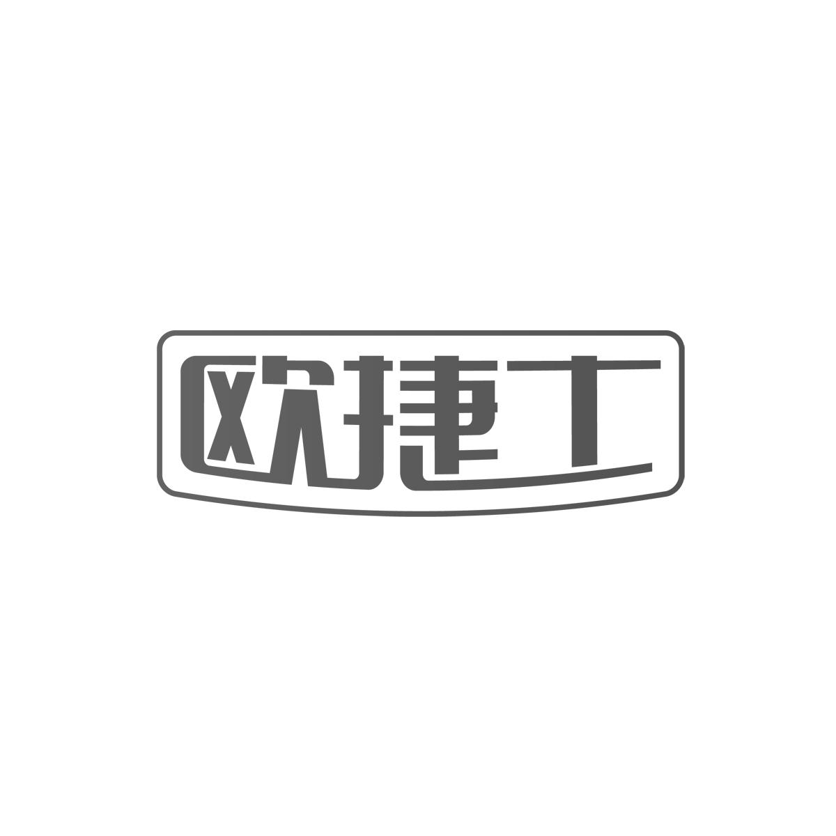 欧捷士商标转让