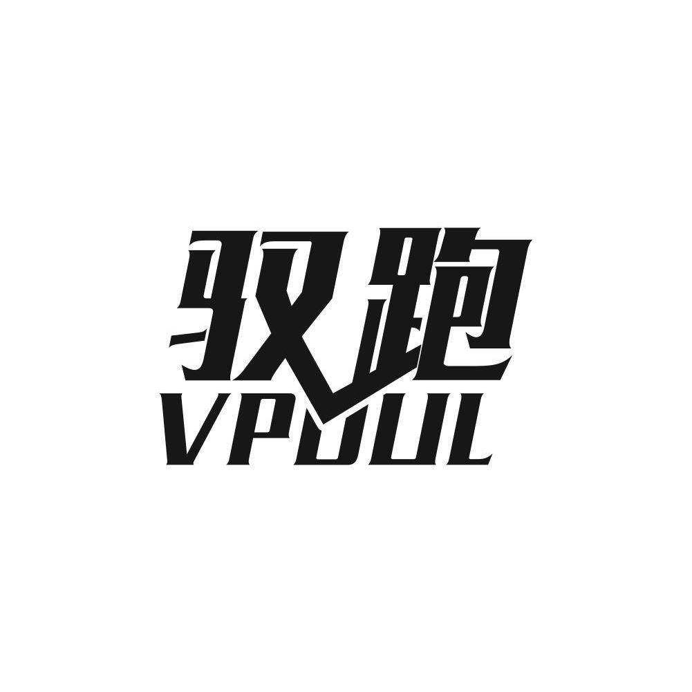 驭跑 VPOUL商标转让