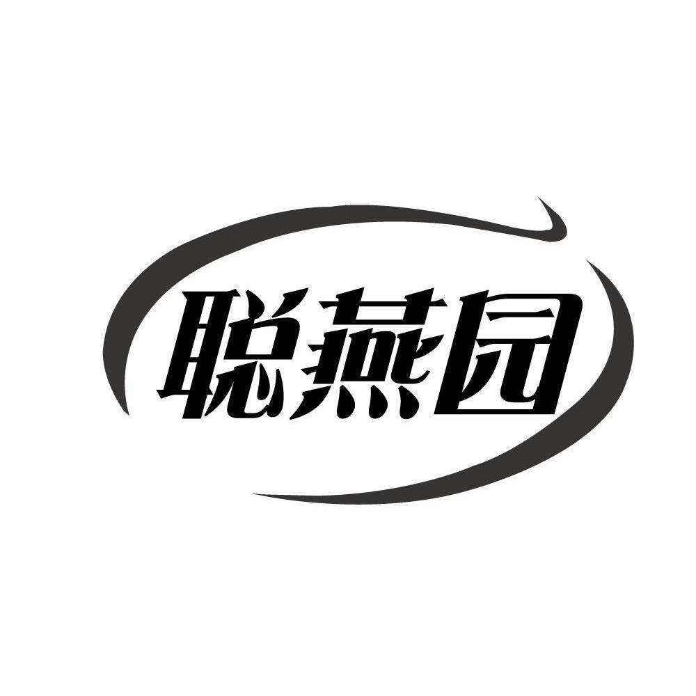 聪燕园商标转让