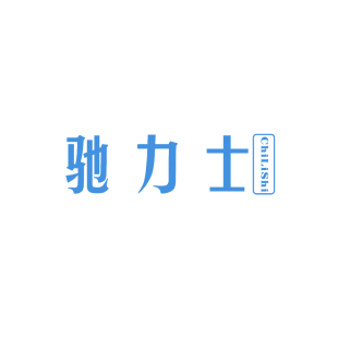 驰力士商标转让
