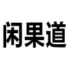 闲果道商标转让