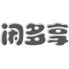 闲多享商标转让