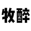 牧醉商标转让