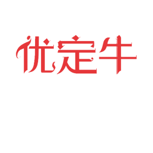优定牛商标转让