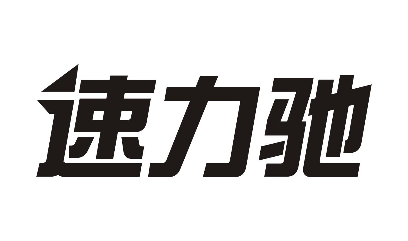速力驰商标转让