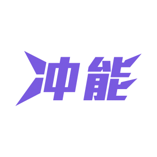 冲能商标转让