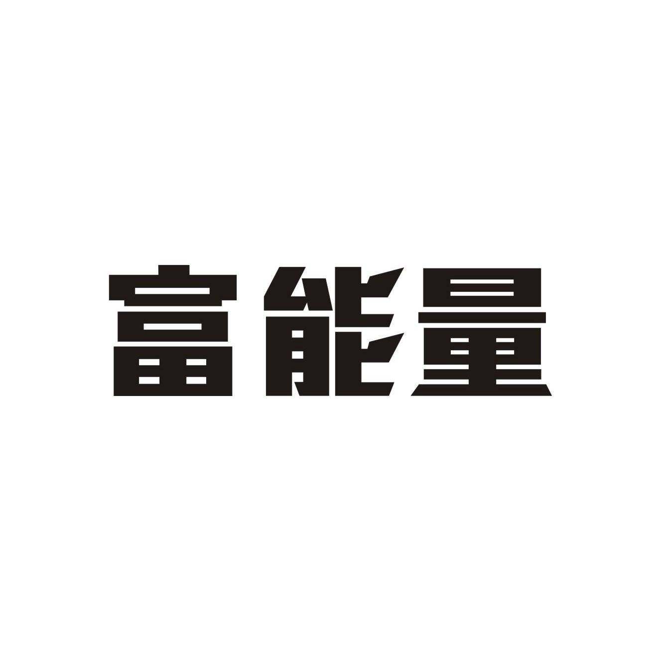 富能量商标转让