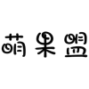 萌果盟商标转让