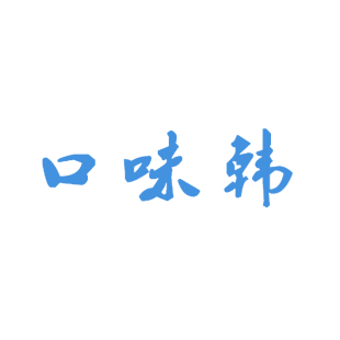 口味韩商标转让