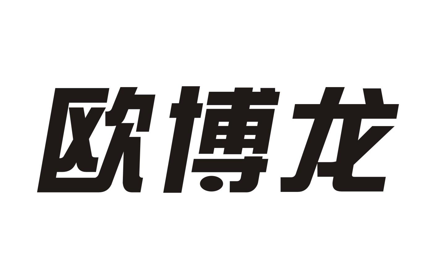 欧博龙商标转让