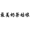 最美奶茶姑娘商标转让