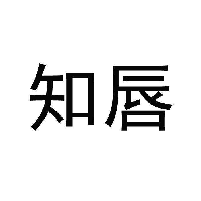 知唇商标转让
