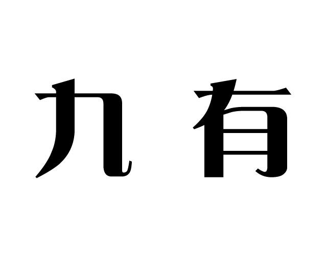 九有商标转让