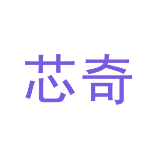 芯奇商标转让