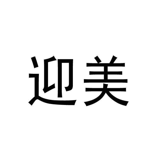 迎美商标转让
