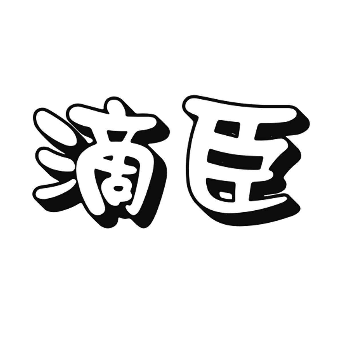 滴臣商标转让