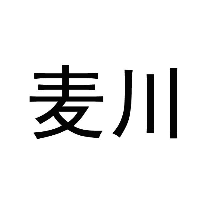 麦川商标转让