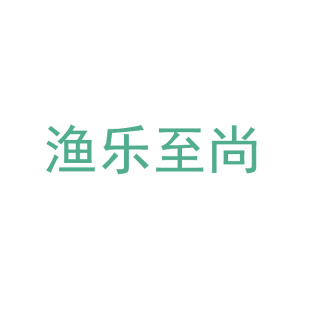 渔乐至尚商标转让