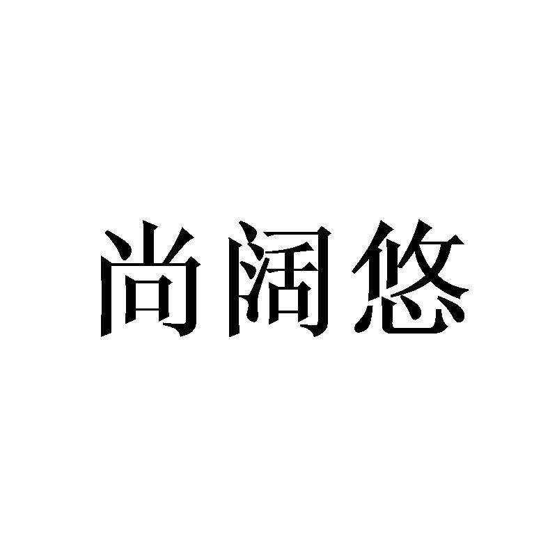 尚阔悠商标转让