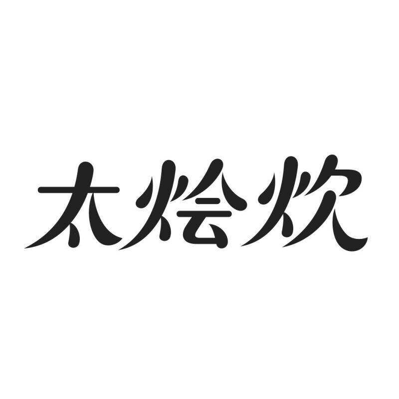 太烩炊商标转让
