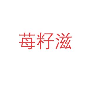 苺籽滋商标转让