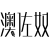 澳佐奴商标转让