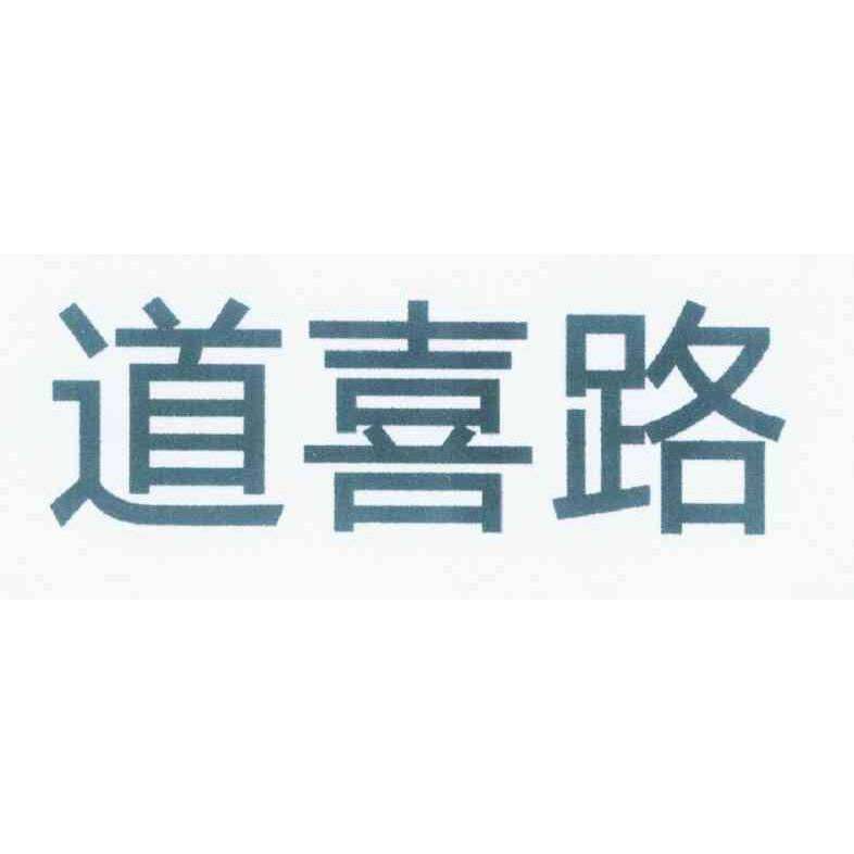 道喜路商标转让