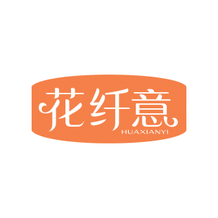 花纤意商标转让