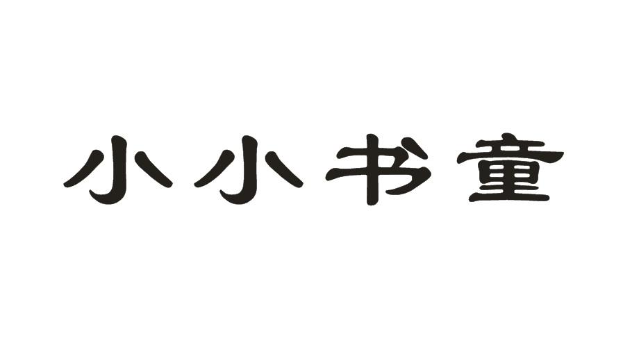 小小书童商标转让