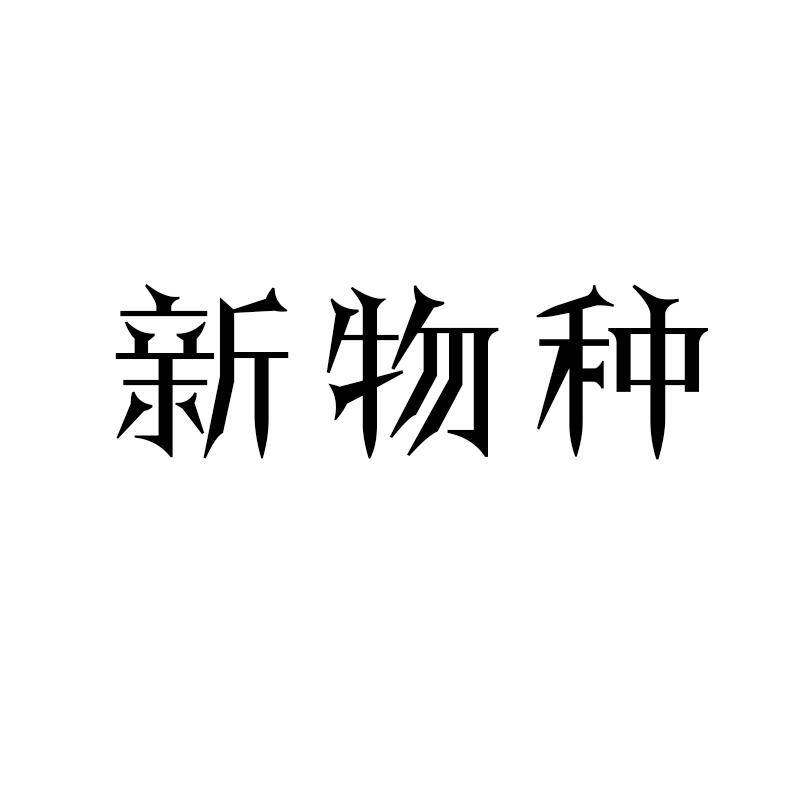 新物种商标转让