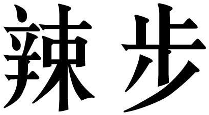 辣步商标转让