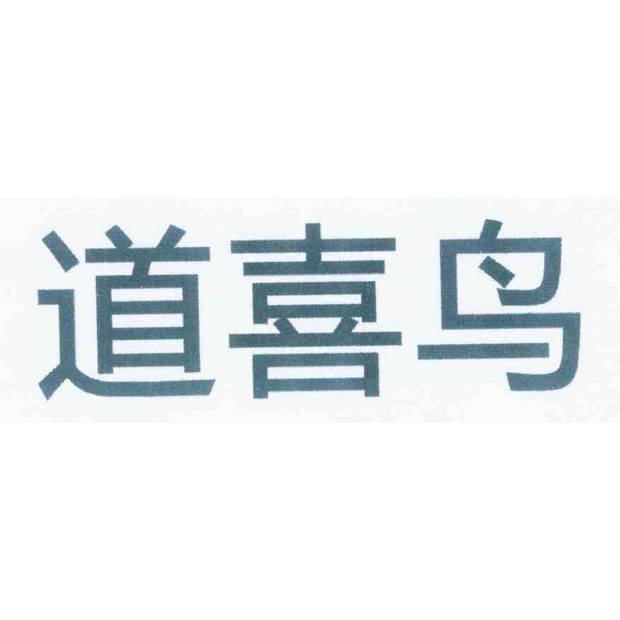 道喜鸟商标转让