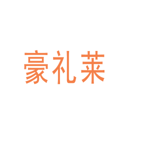 豪礼莱商标转让