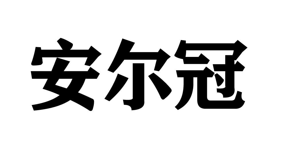 安尔冠商标转让