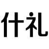 什礼商标转让