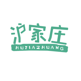 沪家庄商标转让