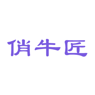 俏牛匠商标转让