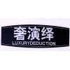 奢演绎 LUXURYDEDUCTION商标转让