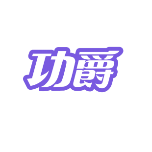 功爵商标转让