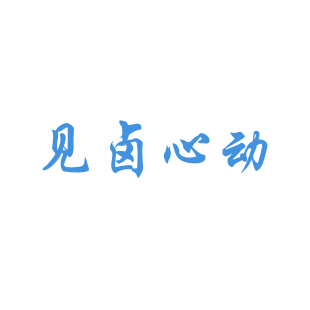 见卤心动商标转让